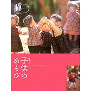 古布 子供のあそび [単行本]