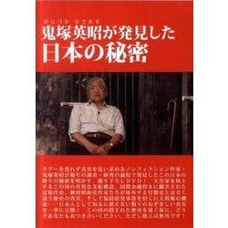 鬼塚英昭 苦米英人 DVD