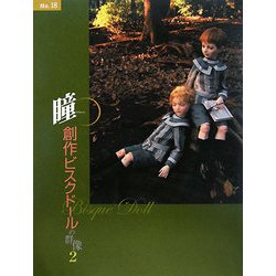 瞳〈No.18〉創作ビスクドールの群像2 [全集叢書]