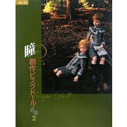 瞳〈No.18〉創作ビスクドールの群像2 [全集叢書]