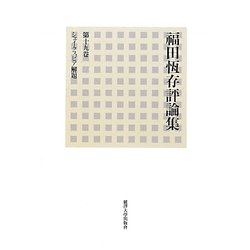 福田恆存評論集〈第19巻〉シェイクスピア解題 [全集叢書]