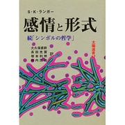 感情と形式