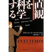 直観を科学する―その見えざるメカニズム [単行本]