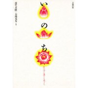 いのち―生命の尊さを考える
