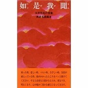 如是我聞 ー五井先生の言葉 [新書]