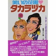 笑いの花園 タカラヅカ―笑up TAKARAZUKA [単行本]