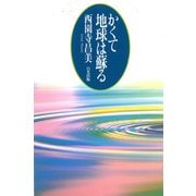 かくて地球は蘇る [単行本]