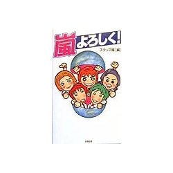 嵐よろしく! [単行本]