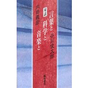 対話 言葉と科学と音楽と [単行本]
