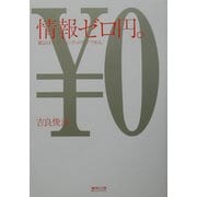 情報ゼロ円。―雑誌はブランディングメディアである。(編集会議BOOKS) [単行本]