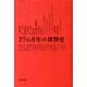 1968年の世界史 [単行本]
