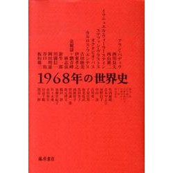 1968年の世界史 [単行本]
