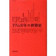1968年の世界史 [単行本]