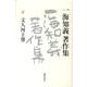一海知義著作集 6 [全集叢書]
