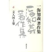 一海知義著作集 6 [全集叢書]