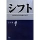 シフト―人生設計の可能な国に向けて [単行本]