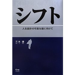 シフト―人生設計の可能な国に向けて [単行本]