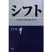 シフト―人生設計の可能な国に向けて [単行本]