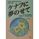 ケナフに夢のせて [単行本]