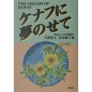 ケナフに夢のせて [単行本]