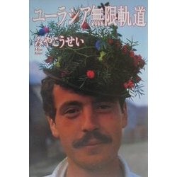 ユーラシア無限軌道 [単行本]