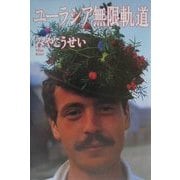 ユーラシア無限軌道 [単行本]