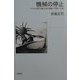 機械の停止―アメリカ自然主義小説の運動・時間・知覚 [単行本]