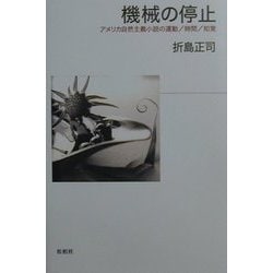 機械の停止―アメリカ自然主義小説の運動・時間・知覚 [単行本]