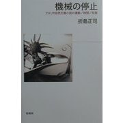 機械の停止―アメリカ自然主義小説の運動・時間・知覚 [単行本]