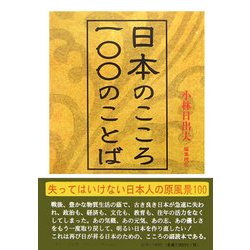 日本のこころ・一〇〇のことば [単行本]