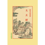太玄経(中国古典新書<57>) [全集叢書]