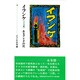 イフンケ(子守歌)―あるアイヌの死 [単行本]