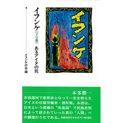 イフンケ(子守歌)―あるアイヌの死 [単行本]