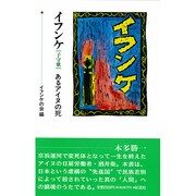 イフンケ(子守歌)―あるアイヌの死 [単行本]