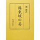 蘇東坡の易 [全集叢書]