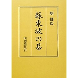 蘇東坡の易 [全集叢書]