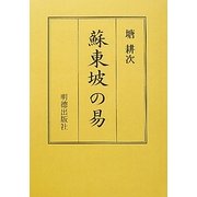 蘇東坡の易 [全集叢書]