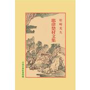 耶律楚材文集(中国古典新書続編) [全集叢書]