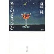 辛口のカクテルを [単行本]