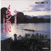 メコンの民 ラオスの人々と暮らし―鈴木勉写真短歌集 [単行本]