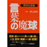 言葉の魔球－野球名言集 [単行本]