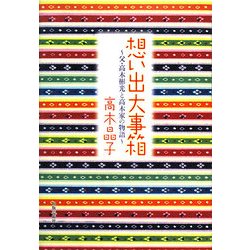 想い出大事箱―父・高木彬光と高木家の物語 [単行本]