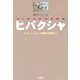 ヒバクシャ―ドキュメンタリー映画の現場から [単行本]