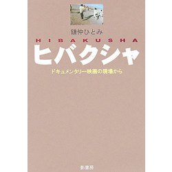 ヒバクシャ―ドキュメンタリー映画の現場から [単行本]