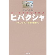 ヒバクシャ―ドキュメンタリー映画の現場から [単行本]