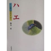 ハエ―人と蝿の関係を追う [単行本]