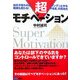 超モチベーション―自分が変われば、組織も変わる!グングン上がる「やる気」の高め方 [単行本]