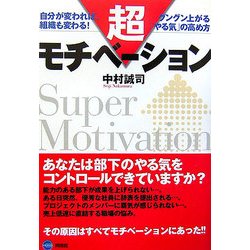 超モチベーション―自分が変われば、組織も変わる!グングン上がる「やる気」の高め方 [単行本]