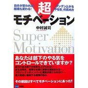 超モチベーション―自分が変われば、組織も変わる!グングン上がる「やる気」の高め方 [単行本]