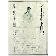 シーボルト日記―再来日時の幕末見聞記 [単行本]